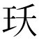 𭸺