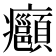 𭼺