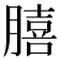 𮌺
