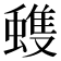 𮔺