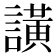 𮘺