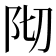 𮤺