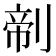 𰄺