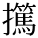 𰔺