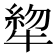 𰠺