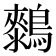 𱈺
