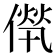 𠌻