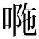 𠴻