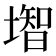 𡐻