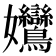 𡤻