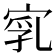 𡨻