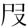 𡰻