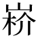 𡸻