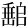 𡼻