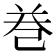 𢀻