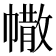 𢄻