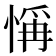 𢜻