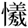 𢤻