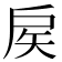 𢨻