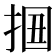 𢬻
