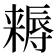 𣜻