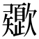 𣤻