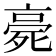 𣨻