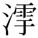 𣼻