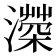 𤀻