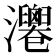 𤄻