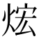 𤈻