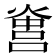 𤌻