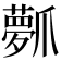 𤔻