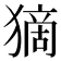 𤠻