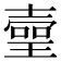 𤨻