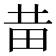 𤰻