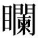 𥌻