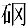 𥐻