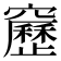 𥨻