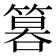 𥰻