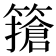 𥴻
