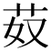 𦬻