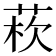 𦰻