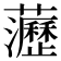 𧄻