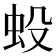 𧈻