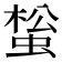𧌻