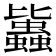 𧔻