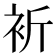𧘻