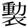 𧜻