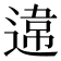 𨔻